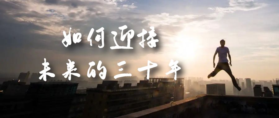 某收费文章《如何迎接·未来的三十年》未来30年如何规划？不如看看这篇文章创学金矿——2025年领先的创业与教育知识付费平台创学金矿· 知识付费平台