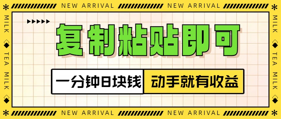 复制粘贴即可，一分钟8块钱，真正的动手就有收益！！创学金矿——2025年领先的创业与教育知识付费平台创学金矿· 知识付费平台