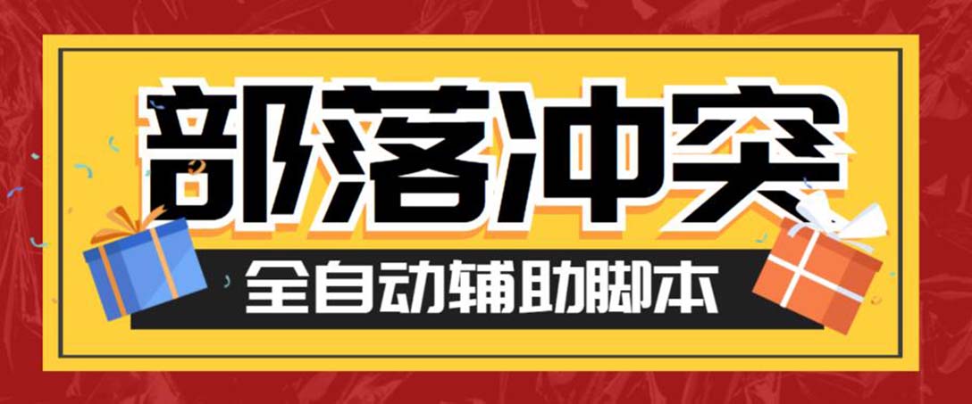 最新coc部落冲突辅助脚本，自动刷墙刷资源捐兵布阵宝石【永久脚本+教程】创学金矿——2025年领先的创业与教育知识付费平台创学金矿· 知识付费平台