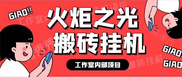 最新工作室内部火炬之光搬砖全自动挂机打金项目，单窗口日收益10-20+创学金矿——2025年领先的创业与教育知识付费平台创学金矿· 知识付费平台