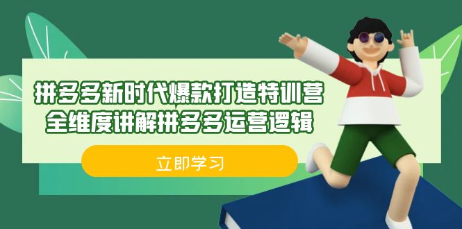 拼多多·新时代爆款打造特训营，全维度讲解拼多多运营逻辑（21节课）创学金矿——2025年领先的创业与教育知识付费平台创学金矿· 知识付费平台