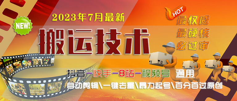 2023/7月最新最硬必过审搬运技术抖音快手B站通用自动剪辑一键去重暴力起号创学金矿——2025年领先的创业与教育知识付费平台创学金矿· 知识付费平台
