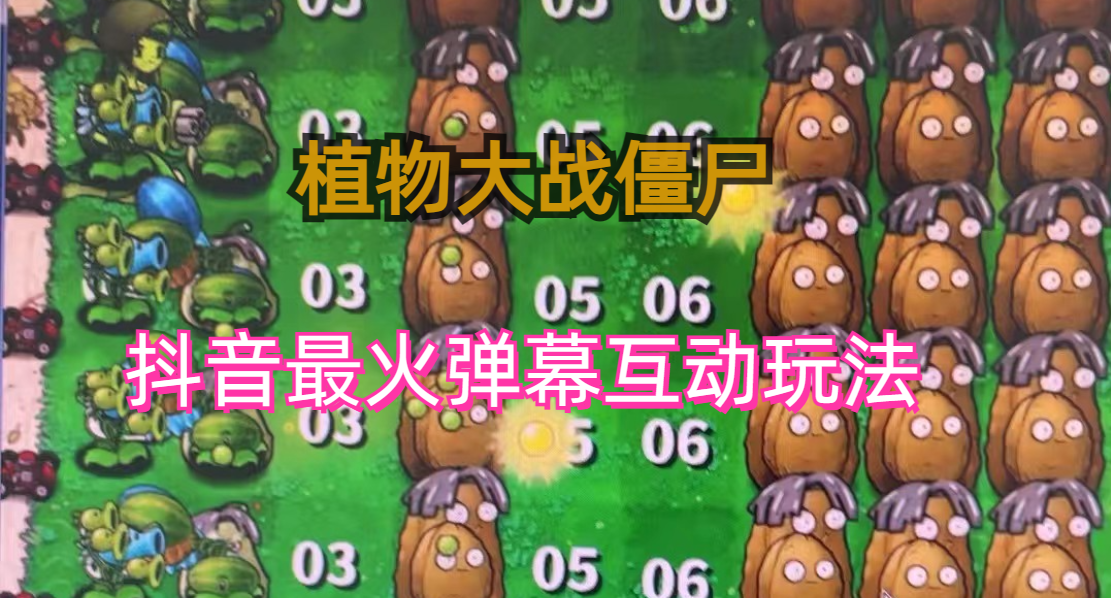 外面收费999的抖音弹幕互动直播植物大战僵尸，实时互动直播【软件+详细教程】创学金矿——2025年领先的创业与教育知识付费平台创学金矿· 知识付费平台