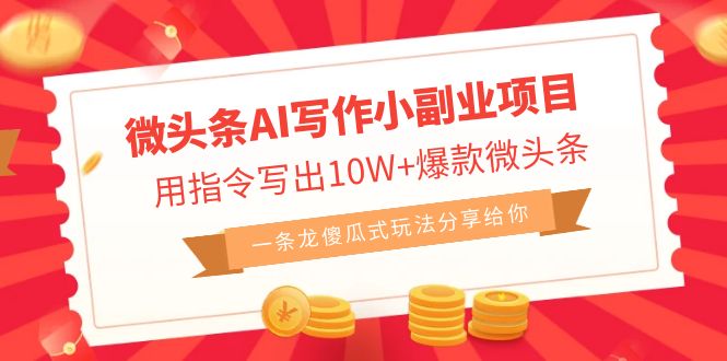 微头条AI写作小副业项目，用指令写出10W+爆款微头条，一条龙傻瓜式玩法…创学金矿——2025年领先的创业与教育知识付费平台创学金矿· 知识付费平台