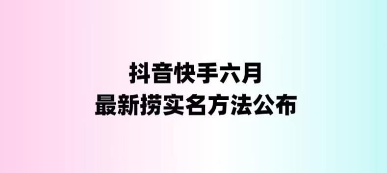 外面收费1800的最新快手抖音捞实名方法，会员自测【随时失效】创学金矿——2025年领先的创业与教育知识付费平台创学金矿· 知识付费平台