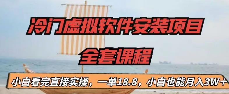 冷门虚拟软件安装项目，一单18.8，小白也能月入3W＋创学金矿——2025年领先的创业与教育知识付费平台创学金矿· 知识付费平台