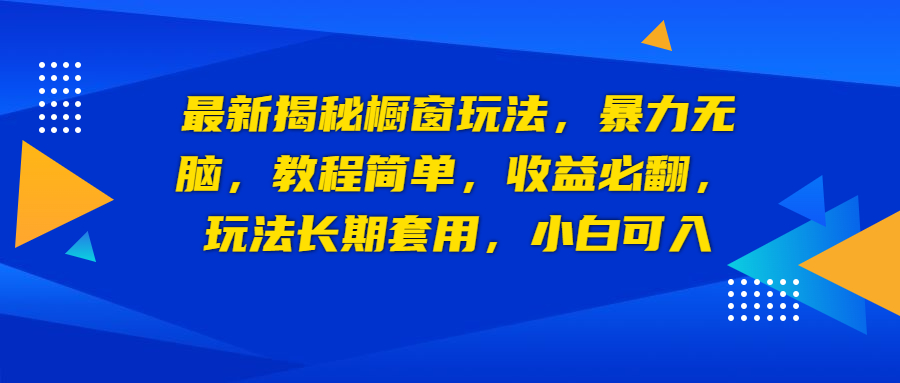 最新揭秘橱窗玩法，暴力无脑，收益必翻，玩法长期套用，小白可入创学金矿——2025年领先的创业与教育知识付费平台创学金矿· 知识付费平台