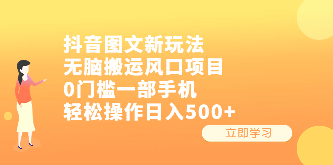 抖音图文新玩法，无脑搬运风口项目，0门槛一部手机轻松操作日入500+创学金矿——2025年领先的创业与教育知识付费平台创学金矿· 知识付费平台