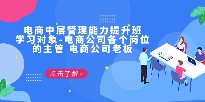 电商·中层管理能力提升班，学习对象-电商公司各个岗位的主管 电商公司老板创学金矿——2025年领先的创业与教育知识付费平台创学金矿· 知识付费平台