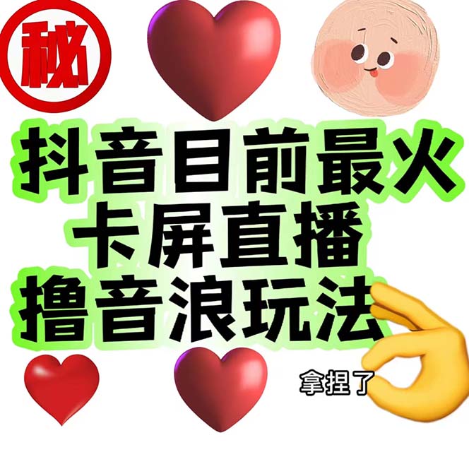 外面收费1980抖音卡屏直播玩法 一个抖音号可以撸几百到几千不等【详细玩法】创学金矿——2025年领先的创业与教育知识付费平台创学金矿· 知识付费平台