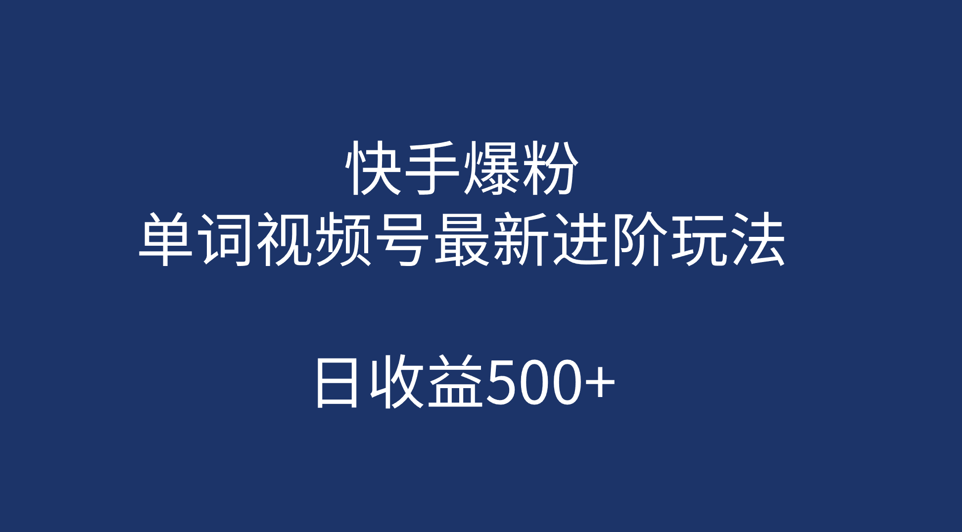 快手爆粉，单词视频号最新进阶玩法，日收益500+（教程+素材）创学金矿——2025年领先的创业与教育知识付费平台创学金矿· 知识付费平台