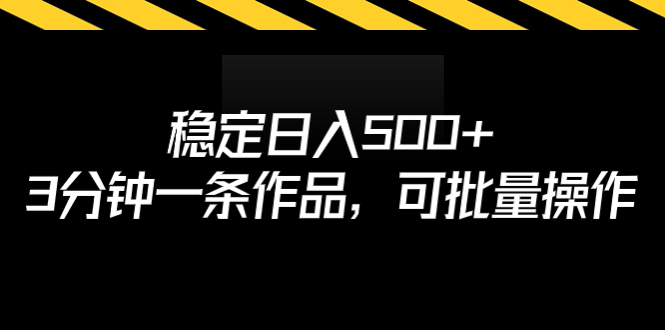 稳定日入500+，3分钟一条作品，可批量操作创学金矿——2025年领先的创业与教育知识付费平台创学金矿· 知识付费平台