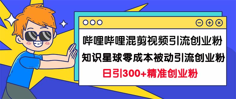 哔哩哔哩混剪视频引流创业粉日引300+知识星球零成本被动引流创业粉一天300+创学金矿——2025年领先的创业与教育知识付费平台创学金矿· 知识付费平台