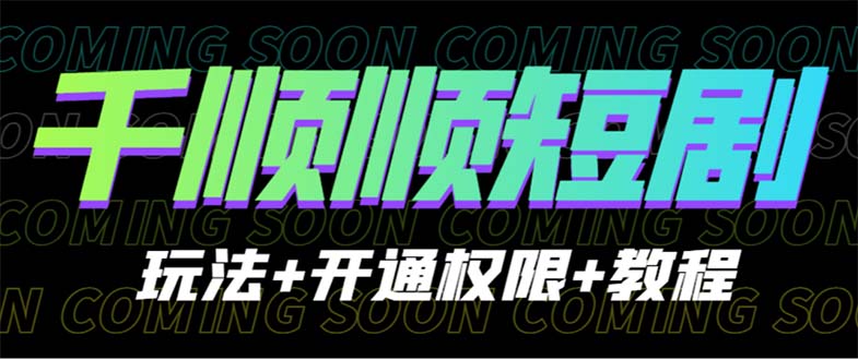 收费800多的千顺顺短剧玩法+开通权限+教程创学金矿——2025年领先的创业与教育知识付费平台创学金矿· 知识付费平台