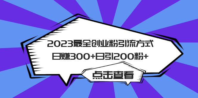2023最全创业粉引流方式日赚300+日引200粉+创学金矿——2025年领先的创业与教育知识付费平台创学金矿· 知识付费平台