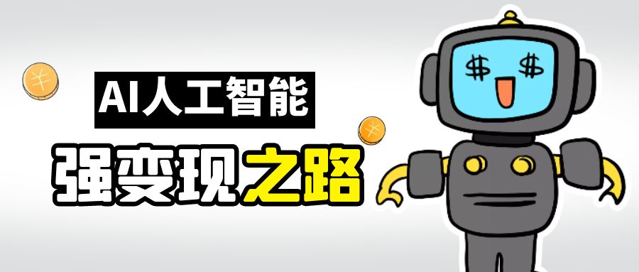 AI变现之道，带你弄明白GPT，AI的赚钱方法创学金矿——2025年领先的创业与教育知识付费平台创学金矿· 知识付费平台