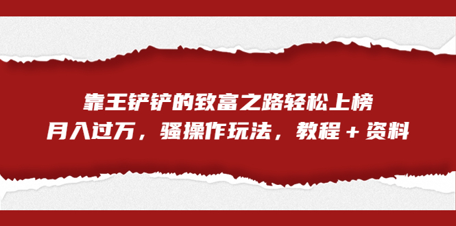 全网首发，靠王铲铲的致富之路轻松上榜，月入过万，骚操作玩法，教程＋资料创学金矿——2025年领先的创业与教育知识付费平台创学金矿· 知识付费平台