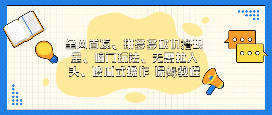 门玩法，无需拉人头，傻瓜式操作 保姆教程创学金矿——2025年领先的创业与教育知识付费平台创学金矿· 知识付费平台