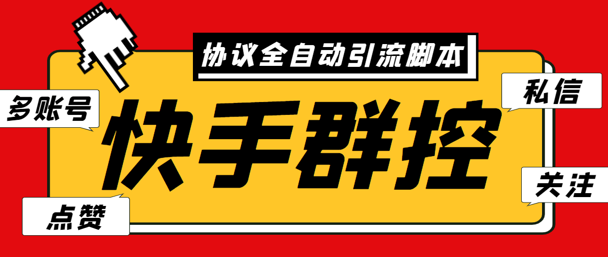 最新快手协议群控全自动引流脚本 自动私信点赞关注等【永久脚本+使用教程】创学金矿——2025年领先的创业与教育知识付费平台创学金矿· 知识付费平台