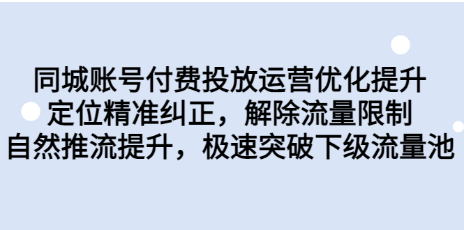同城账号付费投放优化提升，定位精准纠正，解除流量限制，自然推流提…创学金矿——2025年领先的创业与教育知识付费平台创学金矿· 知识付费平台