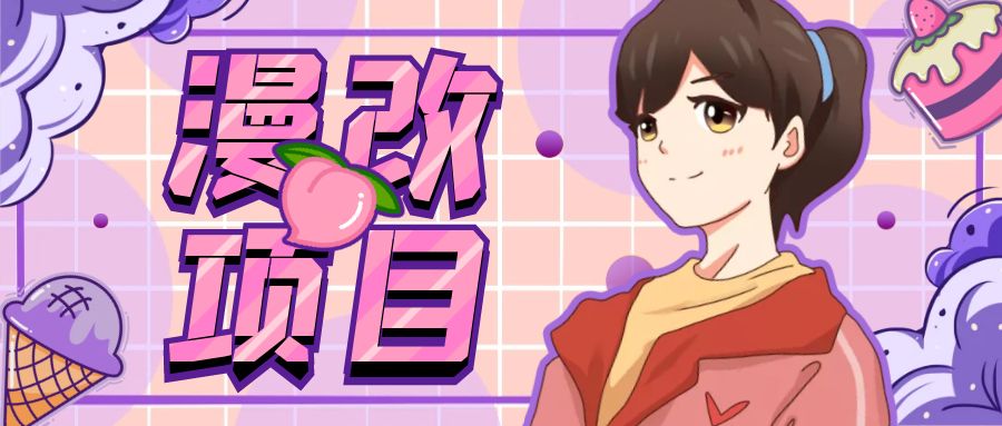 漫改头像项目分解，即使是小白也能轻松上手，仅需一部手机即可创学金矿——2025年领先的创业与教育知识付费平台创学金矿· 知识付费平台