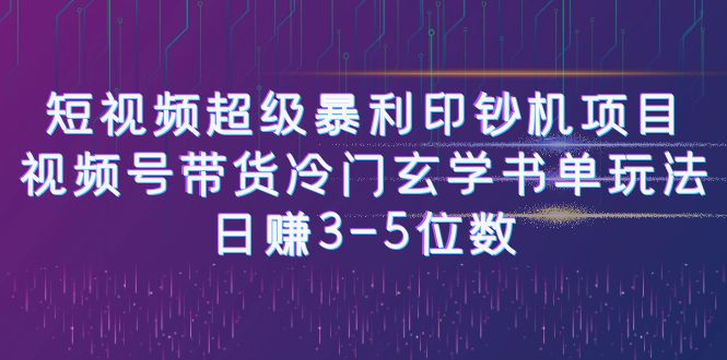 短视频超级暴利印钞机项目：视频号带货冷门玄学书单玩法，日赚3-5位数创学金矿——2025年领先的创业与教育知识付费平台创学金矿· 知识付费平台