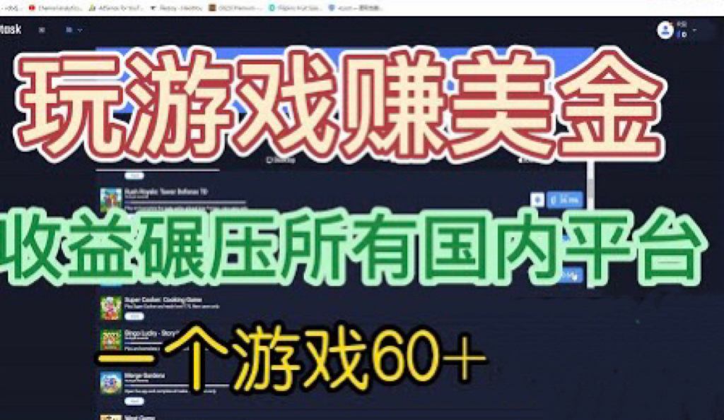 国外玩游戏赚美金平台，一个游戏60+，收益碾压国内所有平台?创学金矿——2025年领先的创业与教育知识付费平台创学金矿· 知识付费平台