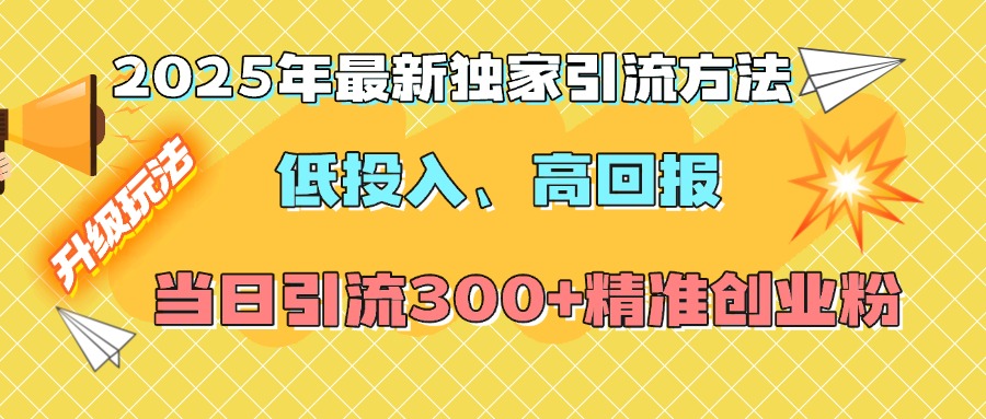 2025年最新独家引流方法，低投入高回报？当日引流300+精准创业粉创学金矿——2025年领先的创业与教育知识付费平台创学金矿· 知识付费平台