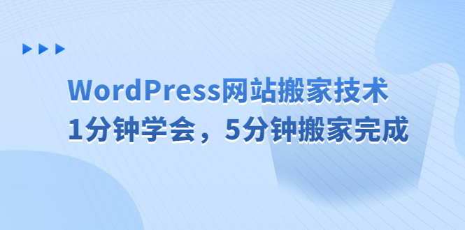 WordPress网站搬家技术，1分钟学会，5分钟搬家完成创学金矿——2025年领先的创业与教育知识付费平台创学金矿· 知识付费平台