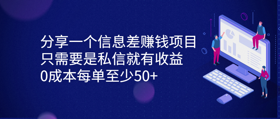 分享一个信息差赚钱项目，只需要是私信就有收益，0成本每单至少50+创学金矿——2025年领先的创业与教育知识付费平台创学金矿· 知识付费平台