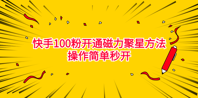 最新外面收费398的快手100粉开通磁力聚星方法操作简单秒开创学金矿——2025年领先的创业与教育知识付费平台创学金矿· 知识付费平台