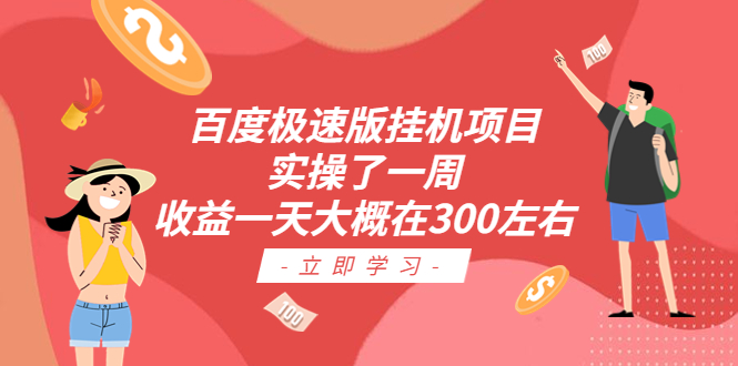 百度极速版挂机项目：实操了一周收益一天大概在300左右创学金矿——2025年领先的创业与教育知识付费平台创学金矿· 知识付费平台