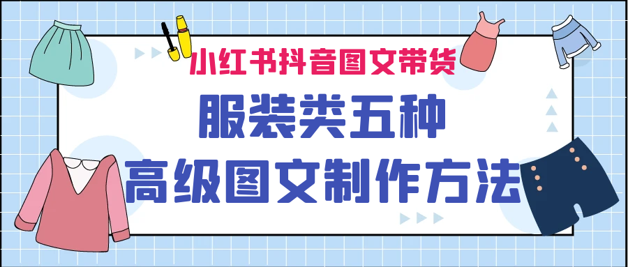 小红书抖音图文带货服装类五种高级图文制作方法创学金矿——2025年领先的创业与教育知识付费平台创学金矿· 知识付费平台