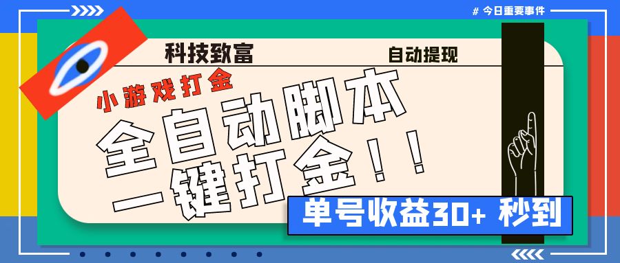 最新田园小游戏协议全自动打金项目，单号收益30+【协议脚本+使用教程】创学金矿——2025年领先的创业与教育知识付费平台创学金矿· 知识付费平台