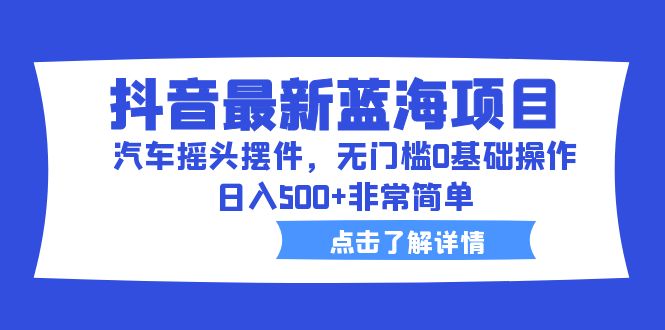 抖音最新蓝海项目，汽车摇头摆件，无门槛0基础操作，日入500+非常简单创学金矿——2025年领先的创业与教育知识付费平台创学金矿· 知识付费平台