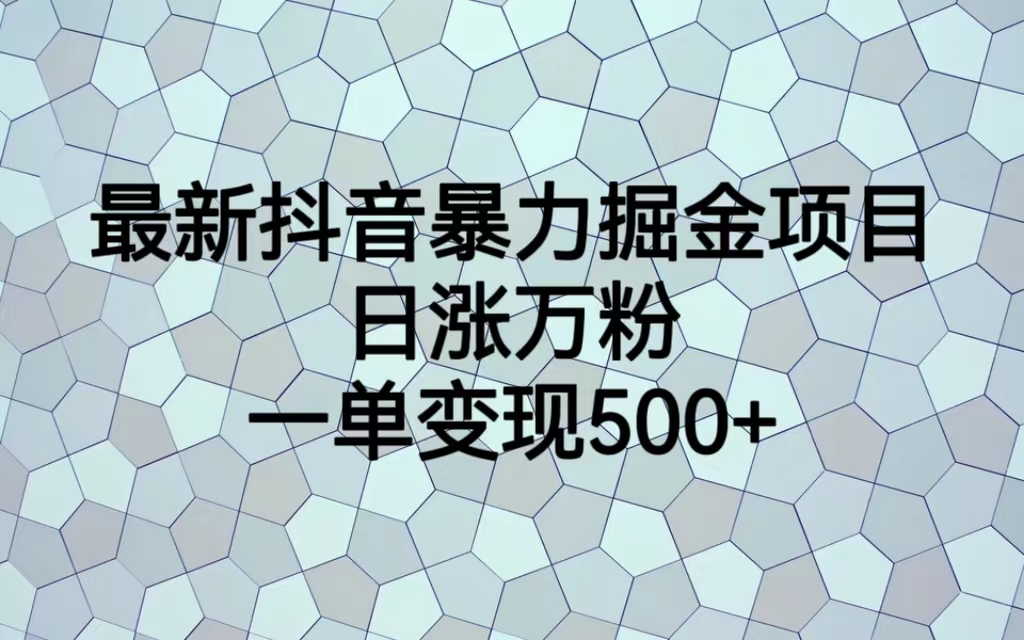 最火热的抖音暴力掘金项目，日涨万粉，多种变现方式，一单变现可达500+创学金矿——2025年领先的创业与教育知识付费平台创学金矿· 知识付费平台