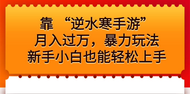 靠 “逆水寒手游”月入过万，暴力玩法，新手小白也能轻松上手创学金矿——2025年领先的创业与教育知识付费平台创学金矿· 知识付费平台