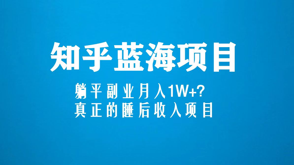 知乎蓝海玩法，躺平副业月入1W+，真正的睡后收入项目（6节视频课）创学金矿——2025年领先的创业与教育知识付费平台创学金矿· 知识付费平台