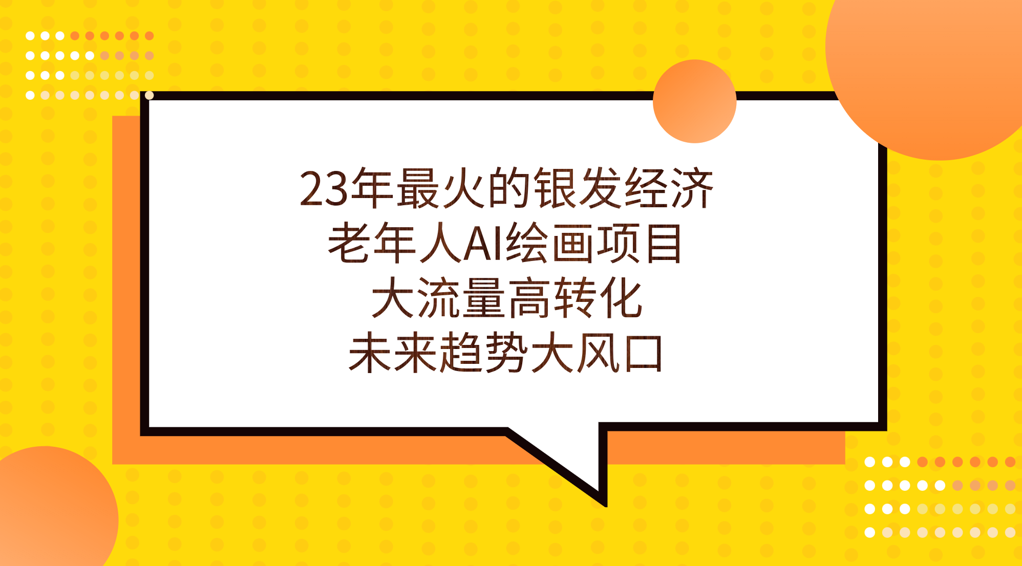 23年最火的银发经济，老年人AI绘画项目，大流量高转化，未来趋势大风口。创学金矿——2025年领先的创业与教育知识付费平台创学金矿· 知识付费平台