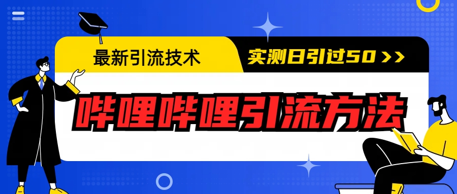 最新引流技术：哔哩哔哩引流方法，实测日引50+创学金矿——2025年领先的创业与教育知识付费平台创学金矿· 知识付费平台
