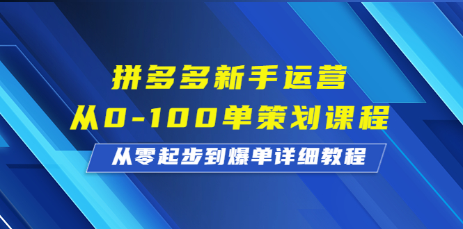 拼多多新手运营从0-100单策划课程，从零起步到爆单详细教程创学金矿——2025年领先的创业与教育知识付费平台创学金矿· 知识付费平台