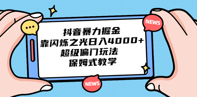 抖音暴力掘金，靠闪烁之光日入4000+，超级偏门玩法 保姆式教学创学金矿——2025年领先的创业与教育知识付费平台创学金矿· 知识付费平台
