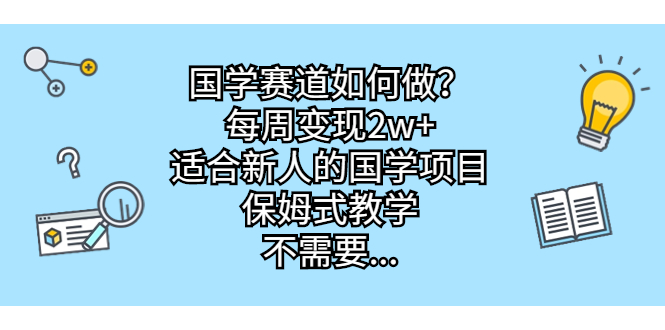 国学赛道如何做？每周变现2w+，适合新人的国学项目，保姆式教学，不需要…创学金矿——2025年领先的创业与教育知识付费平台创学金矿· 知识付费平台