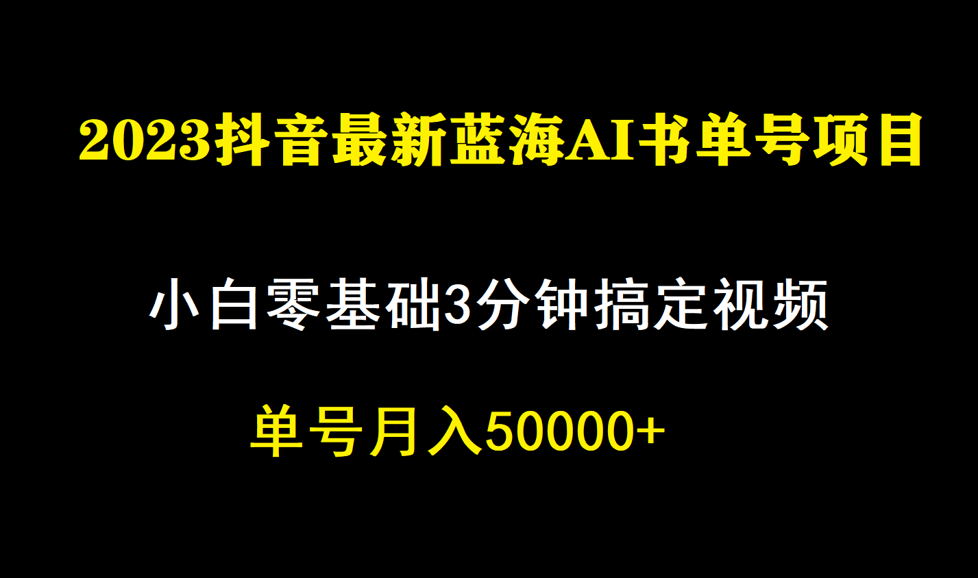 一个月佣金5W，抖音蓝海AI书单号暴力新玩法，小白3分钟搞定一条视频创学金矿——2025年领先的创业与教育知识付费平台创学金矿· 知识付费平台