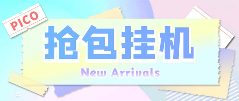 外面收费1280Pico全自动抢红包项目 单机日收益10-20+【抢包脚本+详情教程】创学金矿——2025年领先的创业与教育知识付费平台创学金矿· 知识付费平台