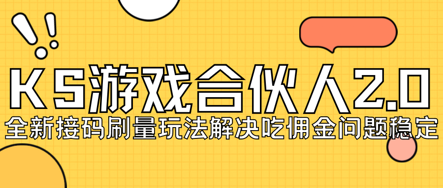 KS游戏合伙人最新刷量2.0玩法解决吃佣问题稳定跑一天150-200接码无限操作创学金矿——2025年领先的创业与教育知识付费平台创学金矿· 知识付费平台