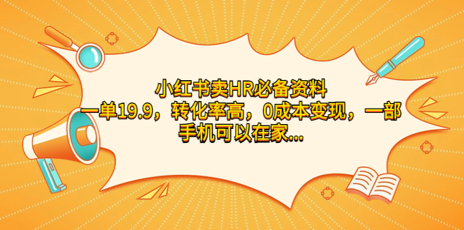 小红书卖HR必备资料，一单19.9，转化率高，0成本变现，一部手机可以在家…创学金矿——2025年领先的创业与教育知识付费平台创学金矿· 知识付费平台