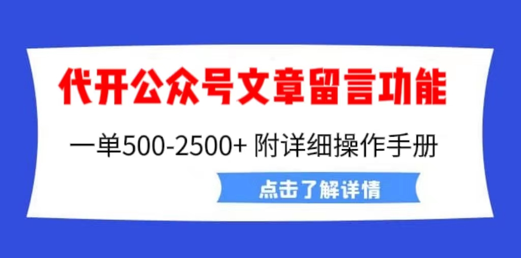 外面卖2980的代开公众号留言功能技术， 一单500-25000+，附超详细操作手册创学金矿——2025年领先的创业与教育知识付费平台创学金矿· 知识付费平台