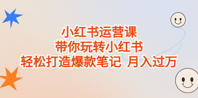 小红书运营课，带你玩转小红书，轻松打造爆款笔记 月入过万创学金矿——2025年领先的创业与教育知识付费平台创学金矿· 知识付费平台