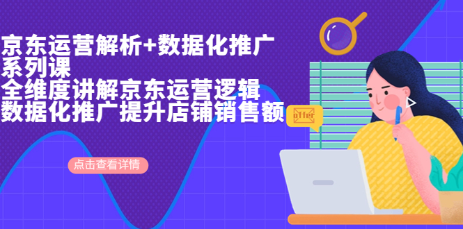 京东运营解析与数据化推广系列课，全维度讲解京东运营逻辑+数据化推广提…创学金矿——2025年领先的创业与教育知识付费平台创学金矿· 知识付费平台